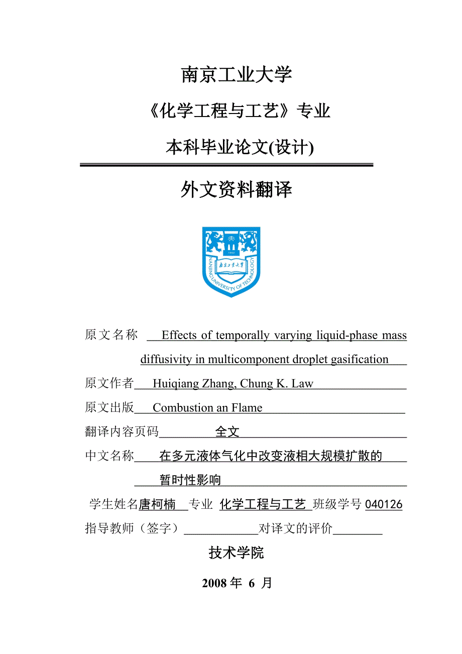 外文文献和翻译---在多元液体气化中改变液相大规模扩散的暂时性影响_第1页