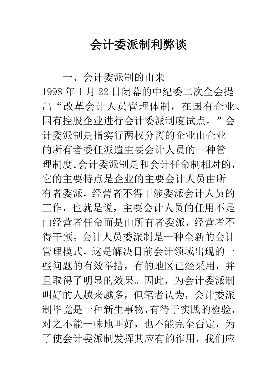 会计委派制利弊谈.docx_第1页