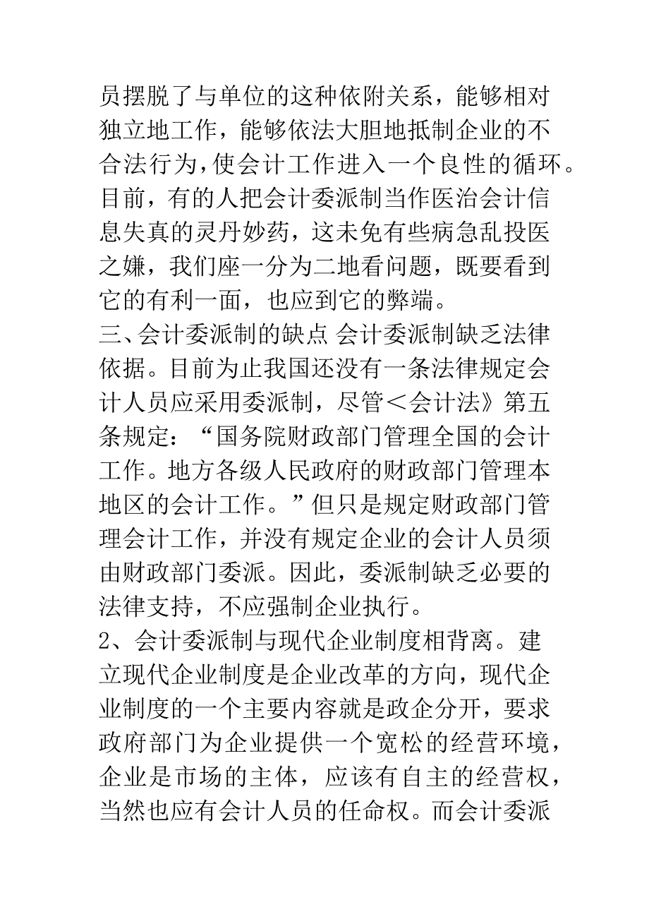 会计委派制利弊谈.docx_第3页