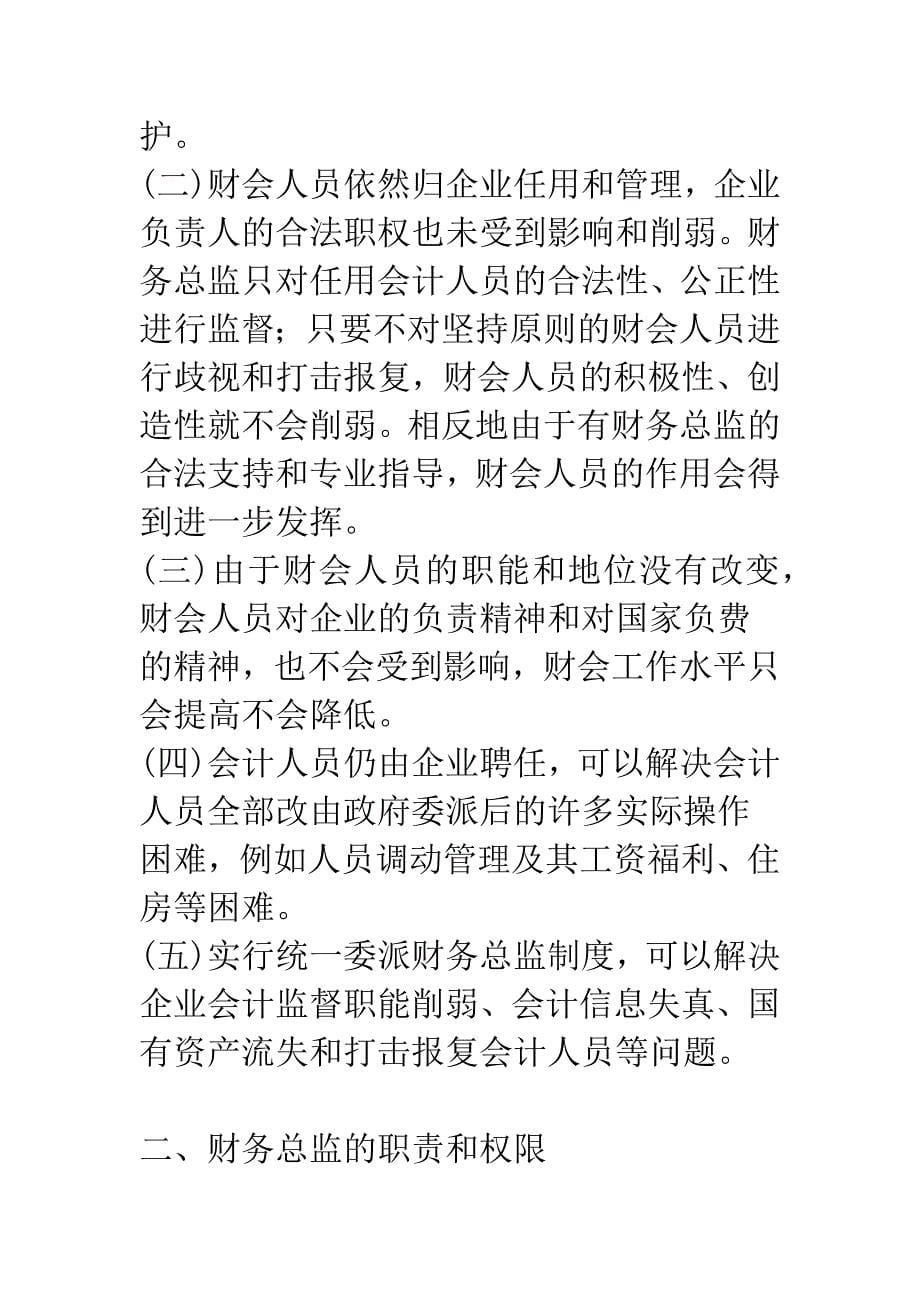 会计委派制利弊谈.docx_第5页