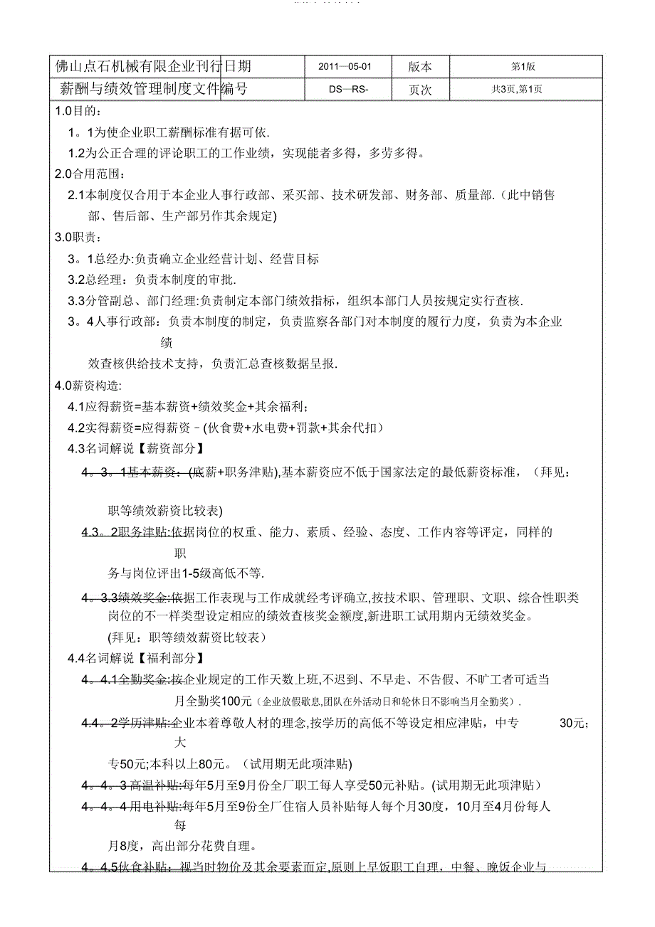 工资与绩效制度.doc_第1页