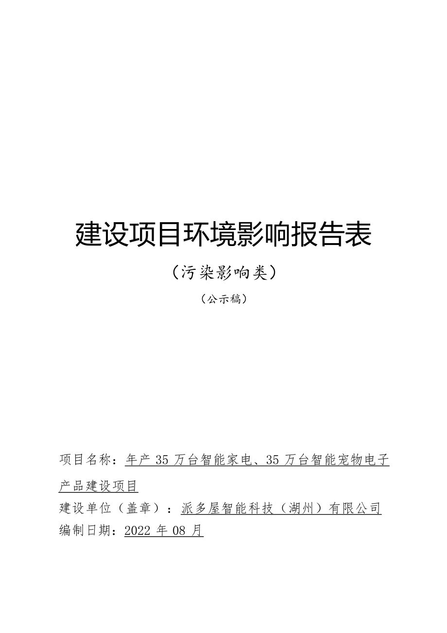 派多屋智能科技（湖州）有限公司年产 35 万台智能家电、35 万台智能宠物电子 产品建设项目环境影响报告.docx_第1页