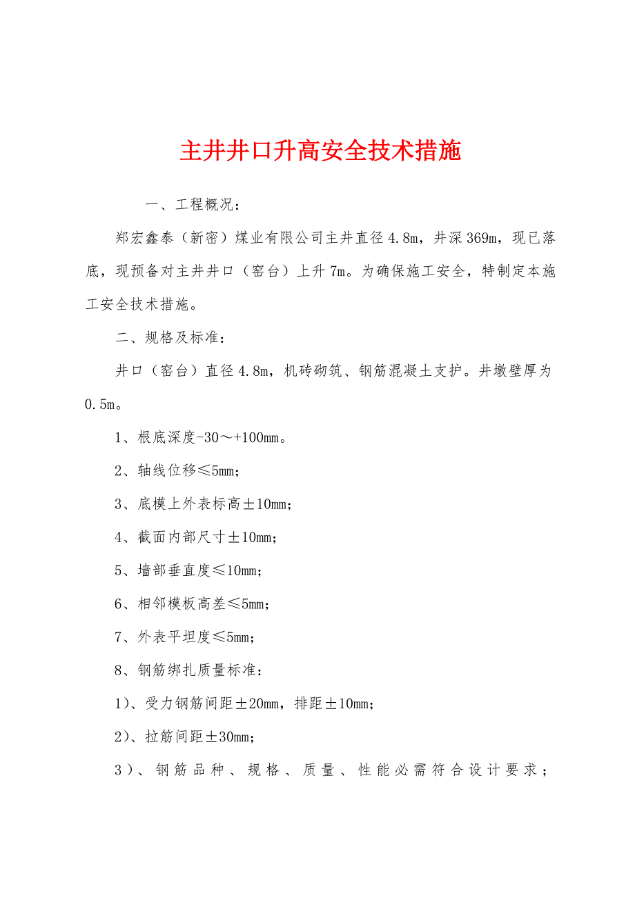 主井井口升高安全技术措施.docx_第1页