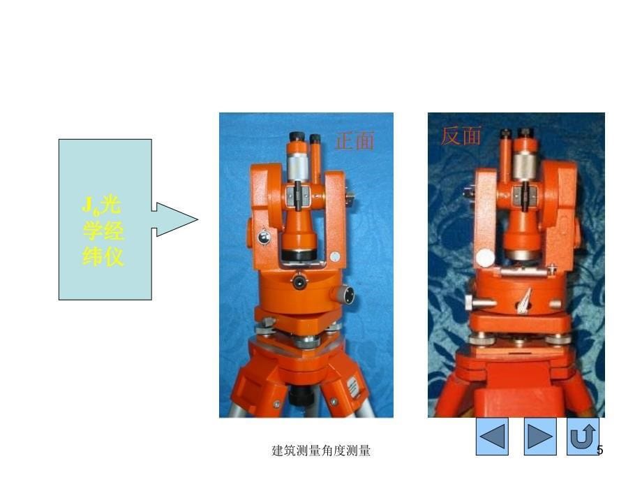 建筑测量角度测量课件_第5页