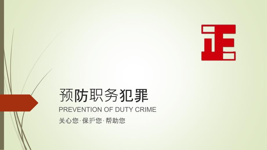 《预防职务犯罪》PPT课件.ppt_第1页