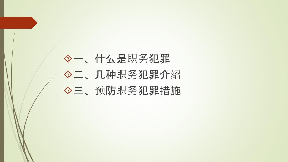 《预防职务犯罪》PPT课件.ppt_第2页