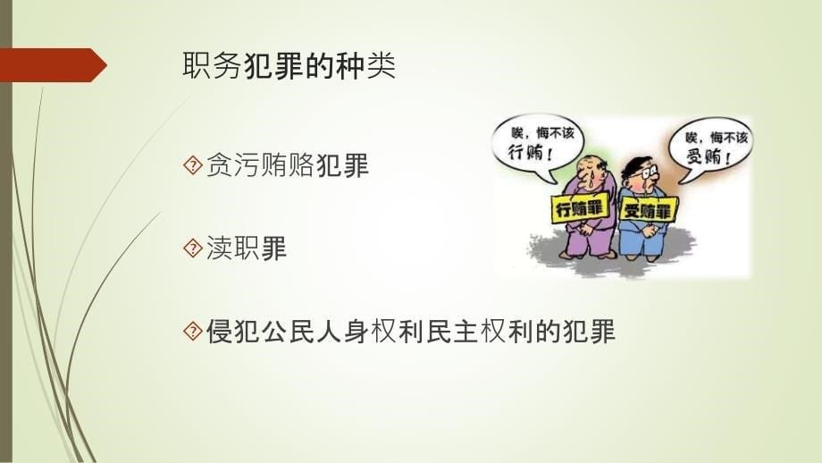 《预防职务犯罪》PPT课件.ppt_第5页