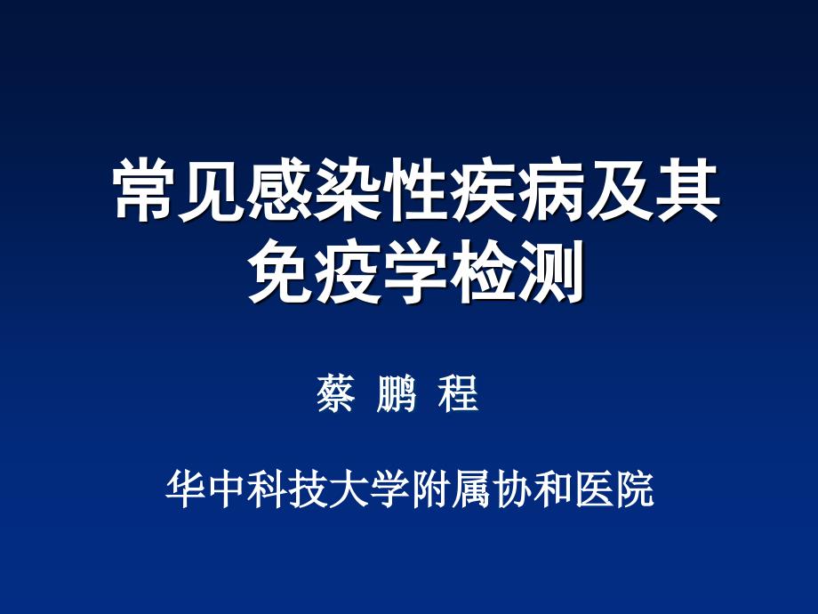 感染性疾病及免疫学检测_第1页