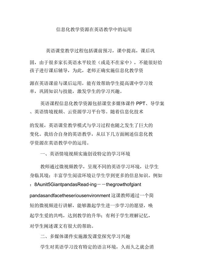 信息化教学资源在英语教学中运用.docx