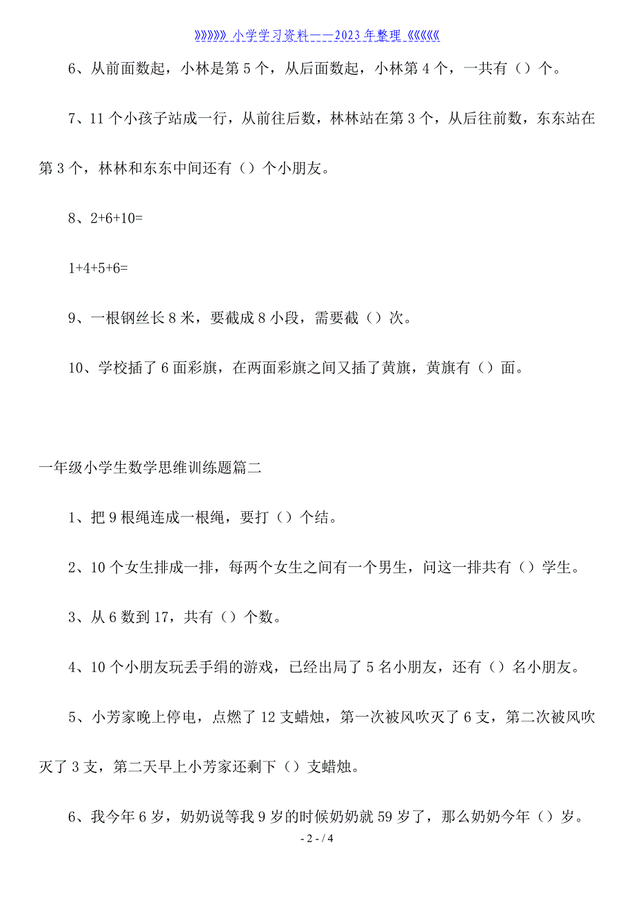 一年级小学生数学思维训练题(三篇).doc_第2页