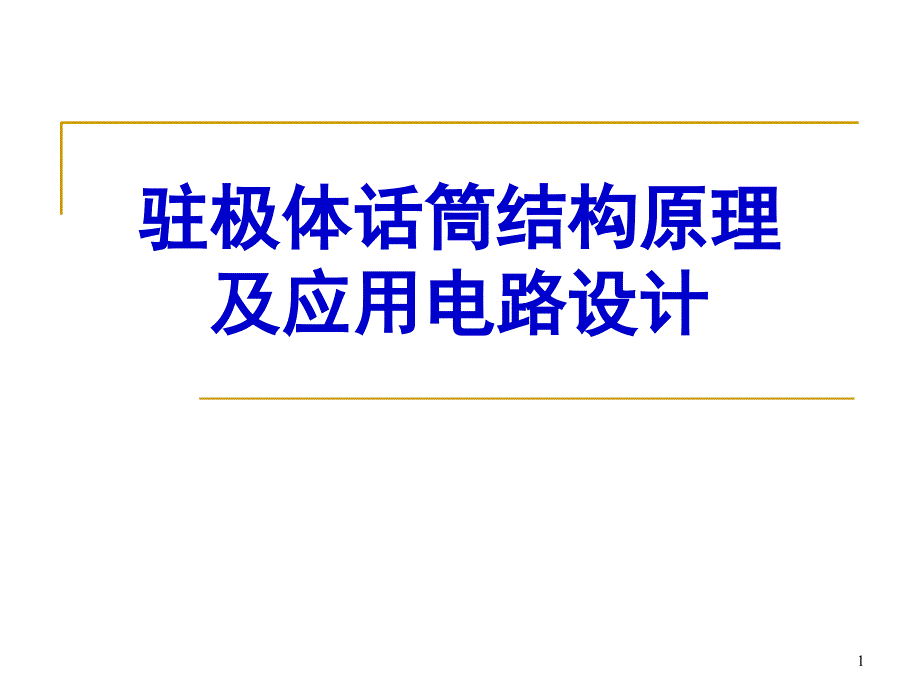 驻极体话筒结构原理及应用电路设计课堂PPT_第1页