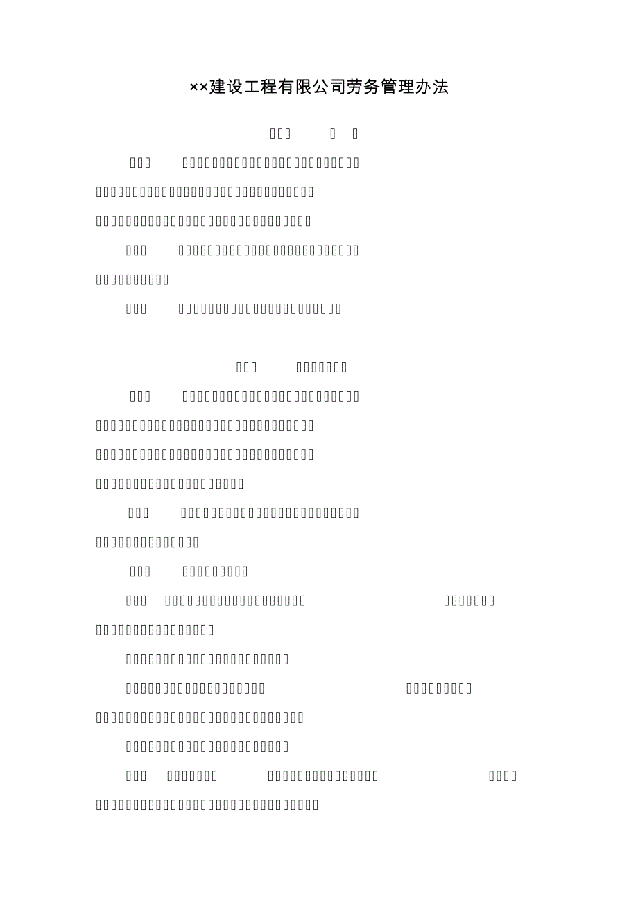 &#215;&#215;建设工程有限公司劳务管理办法_第1页