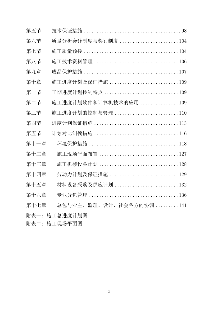 小学及分校4栋教学楼加固改造工程施工组织设计.doc_第3页