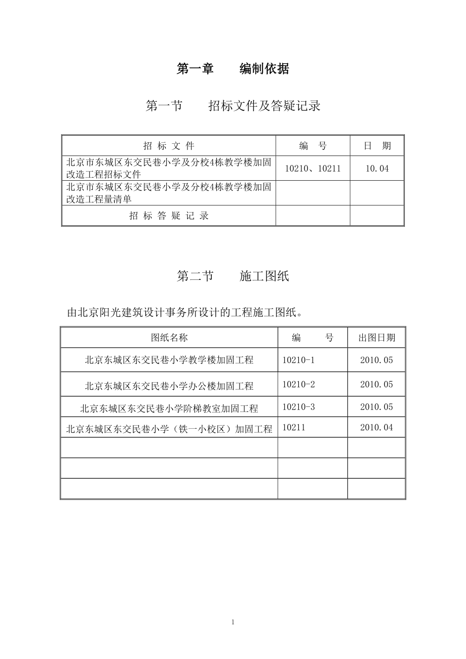 小学及分校4栋教学楼加固改造工程施工组织设计.doc_第4页