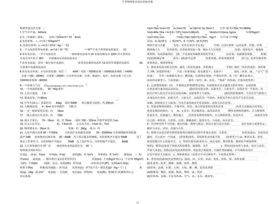 中考物理概念常识估值汇集.docx_第1页