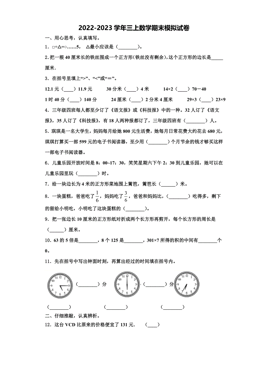 东宁县2022年数学三上期末学业水平测试模拟试题含解析.doc_第1页