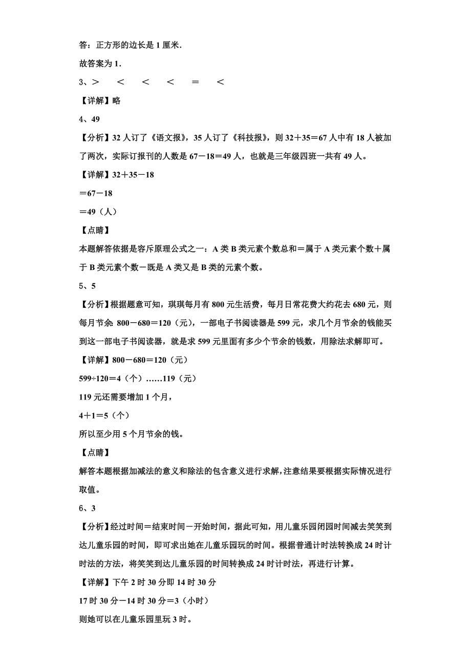 东宁县2022年数学三上期末学业水平测试模拟试题含解析.doc_第5页