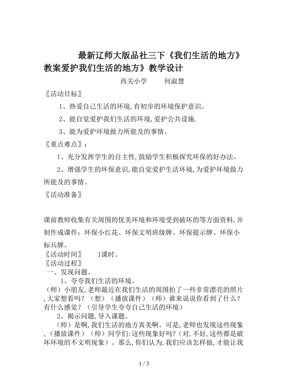 最新辽师大版品社三下《我们生活的地方》教案.doc_第1页