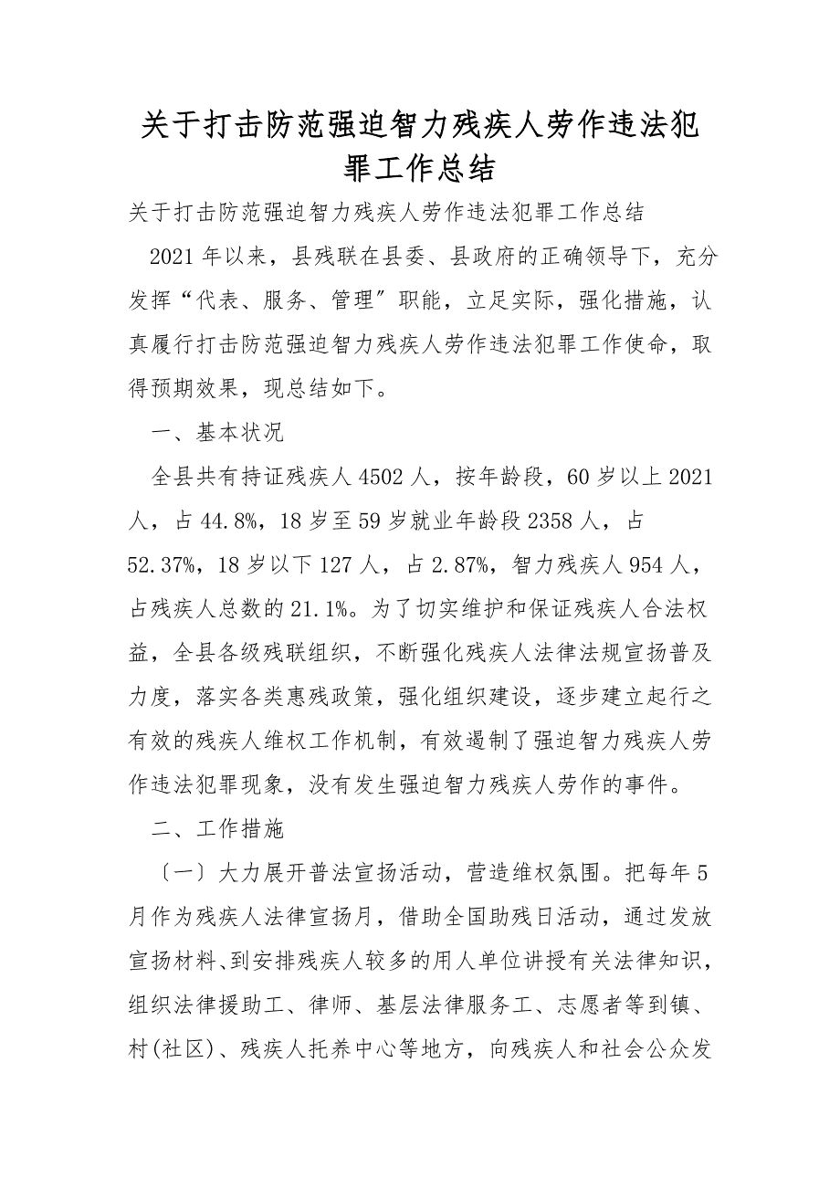 关于打击防范强迫智力残疾人劳动违法犯罪工作总结_第1页