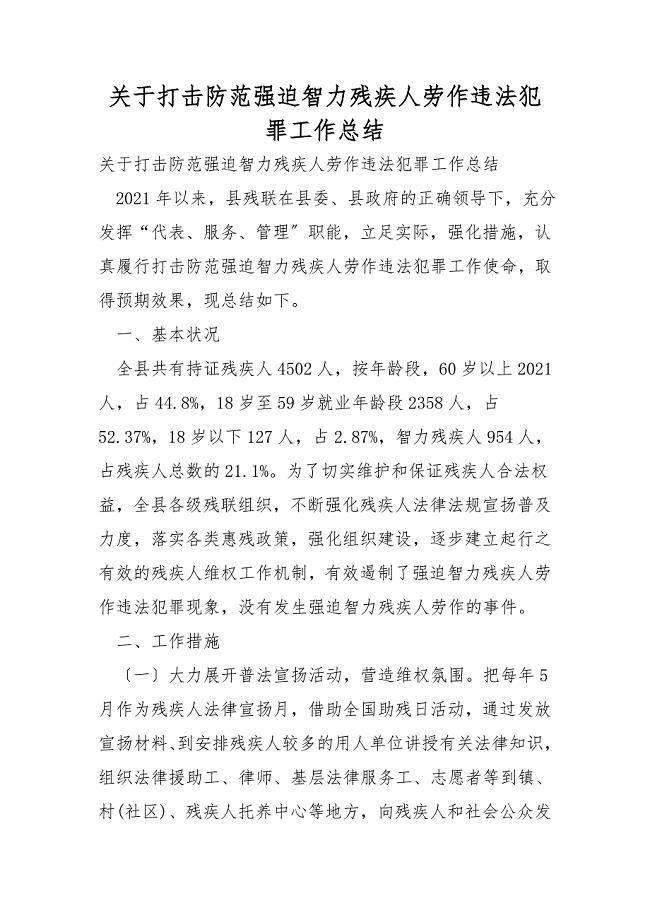 关于打击防范强迫智力残疾人劳动违法犯罪工作总结