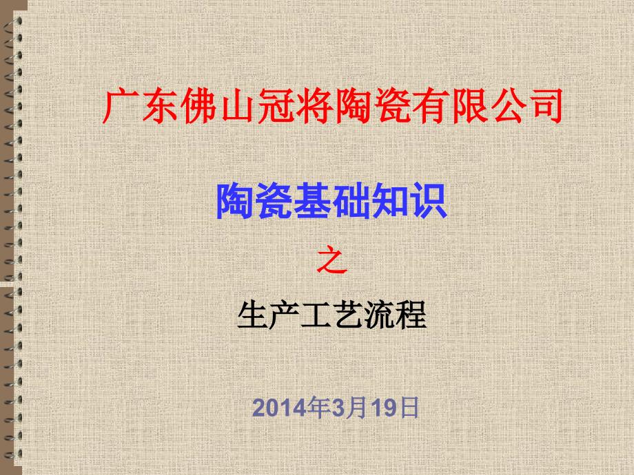 瓷砖基础知识——生产流程讲述素材_第3页