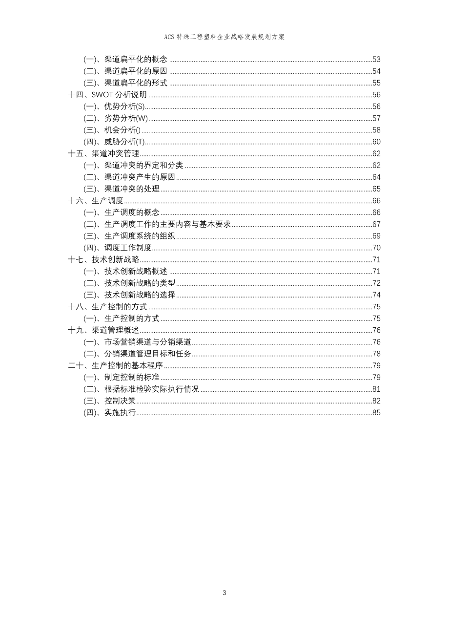 2023年ACS特殊工程塑料企业战略发展规划方案_第3页