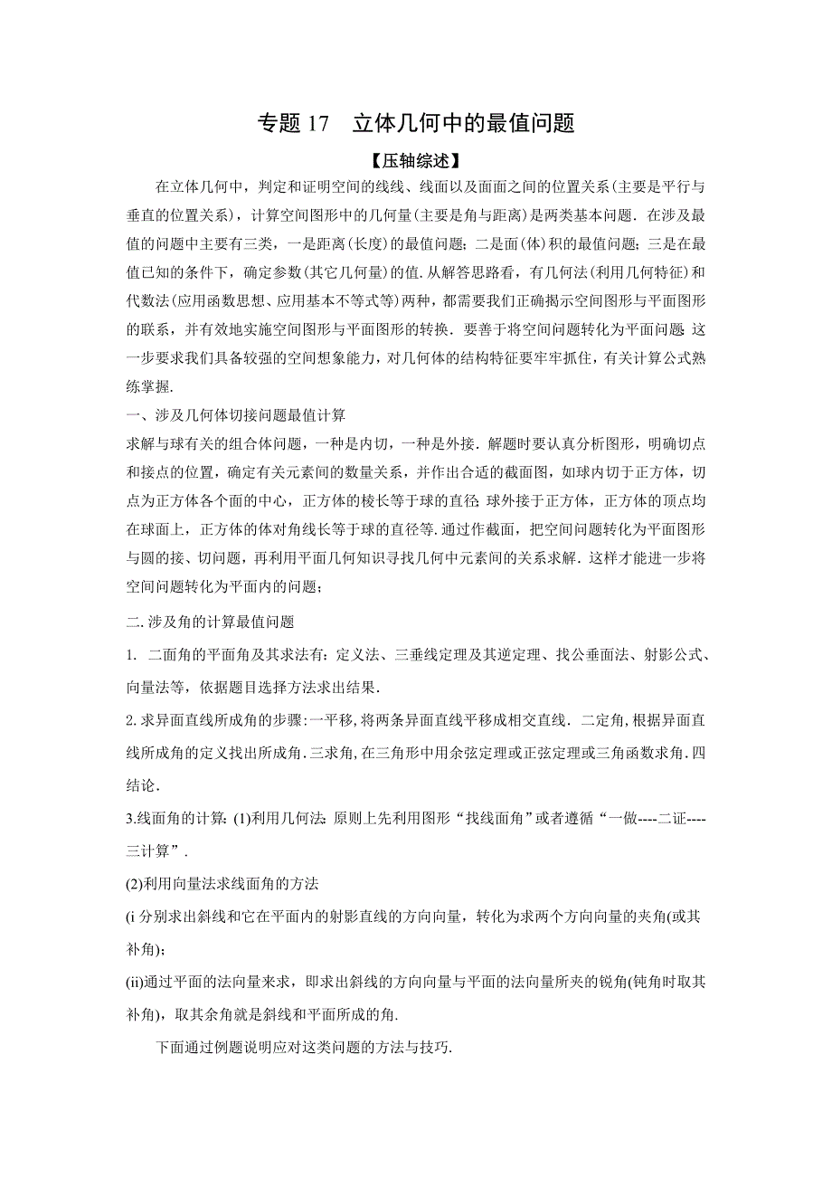 2021年高考数学压轴讲与练 专题17 立体几何中的最值问题（解析版）.doc_第1页