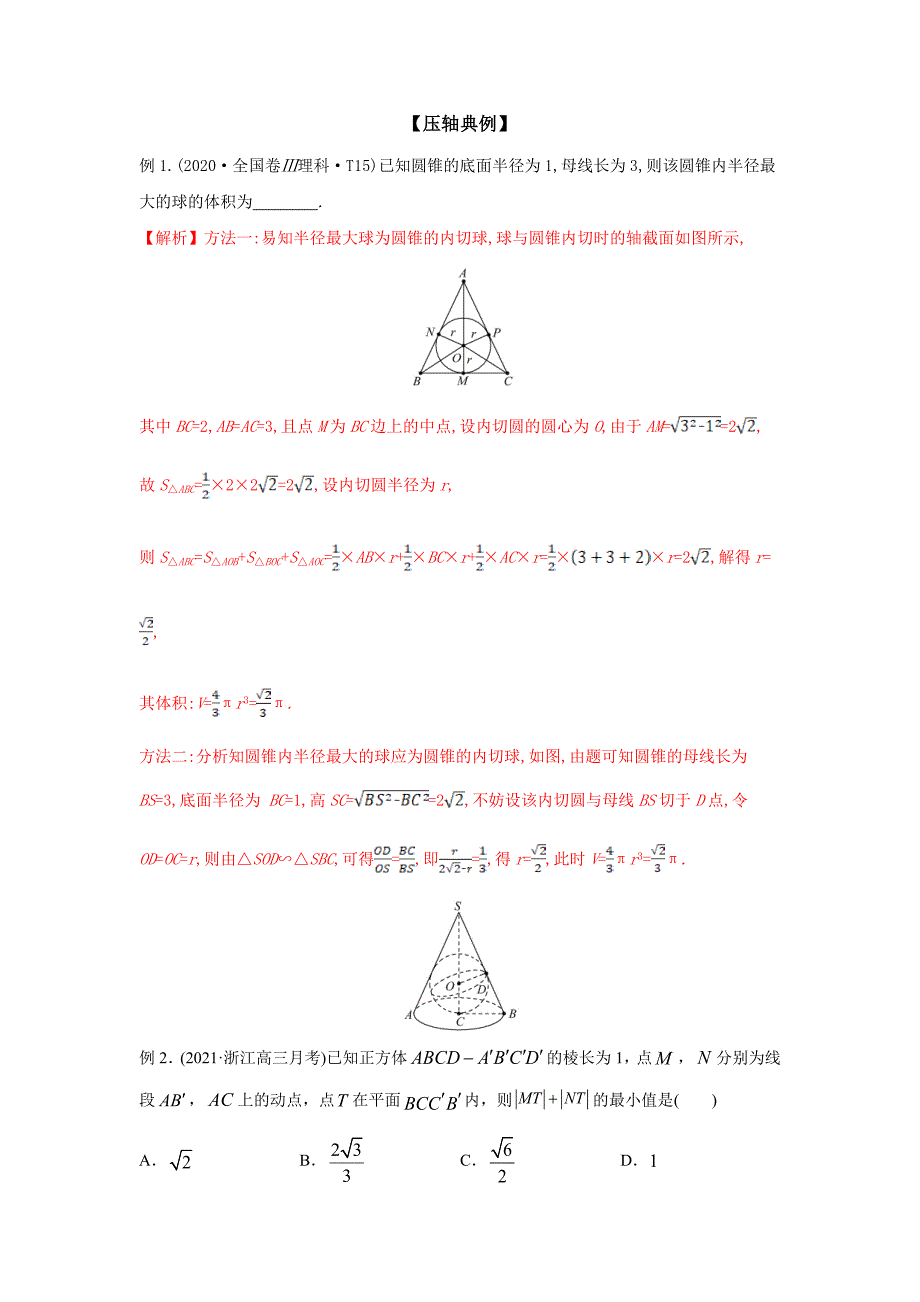 2021年高考数学压轴讲与练 专题17 立体几何中的最值问题（解析版）.doc_第2页