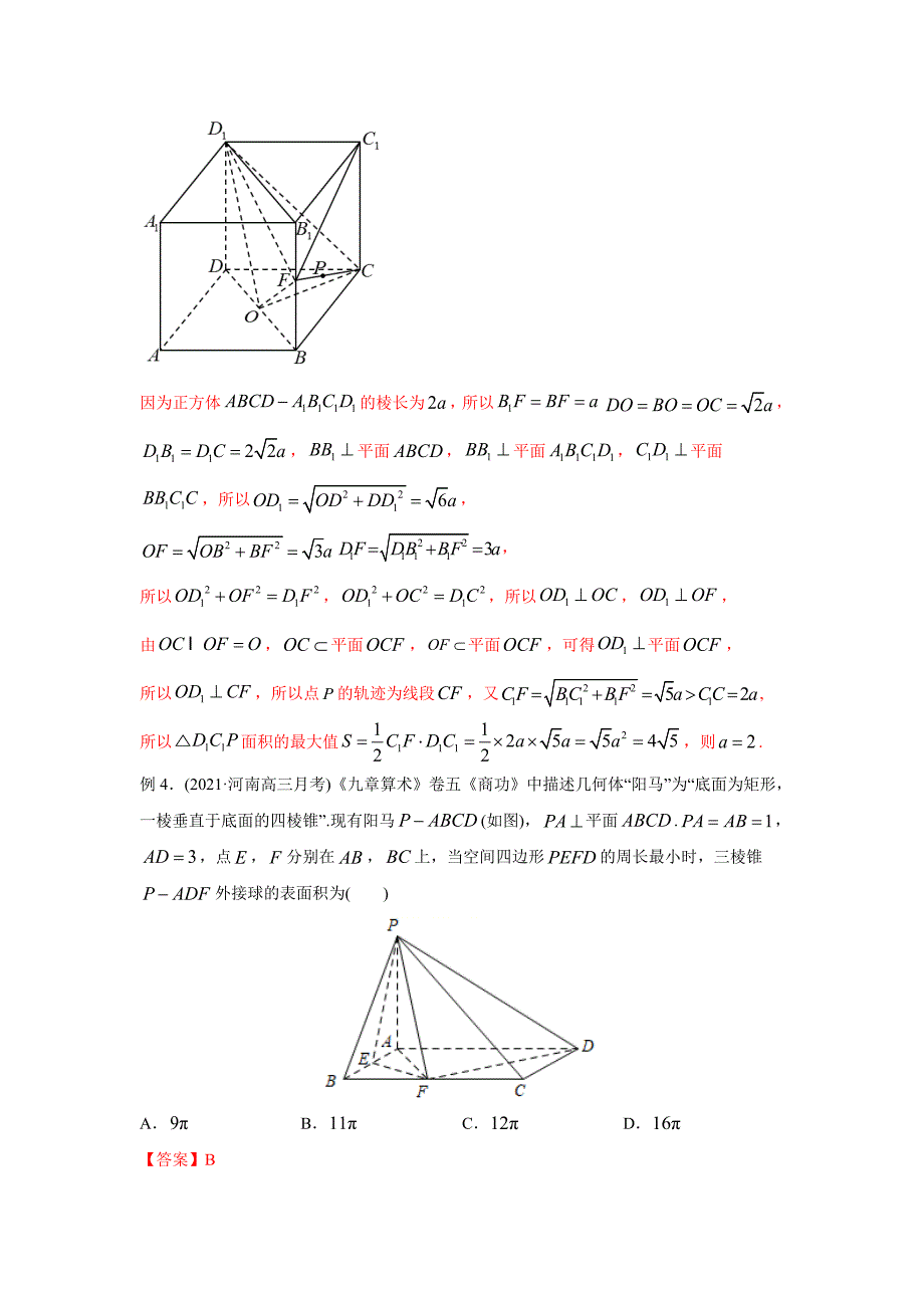 2021年高考数学压轴讲与练 专题17 立体几何中的最值问题（解析版）.doc_第4页