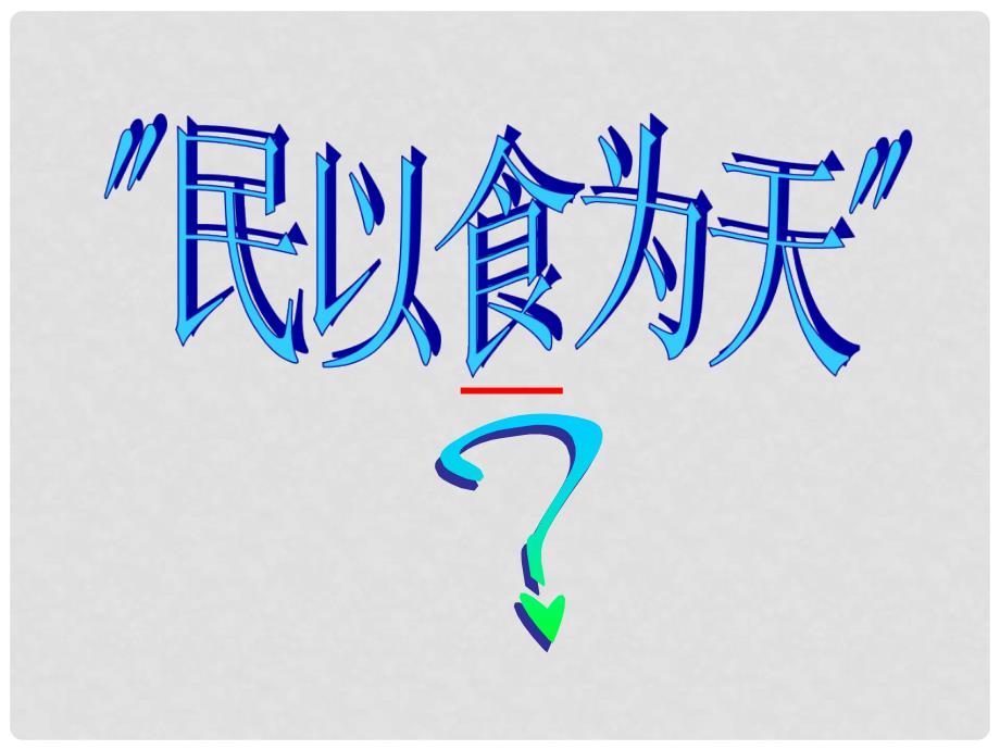 七年级生物下册 第四单元 第二章 第一节 食物中的营养物质课件1 （新版）新人教版_第1页