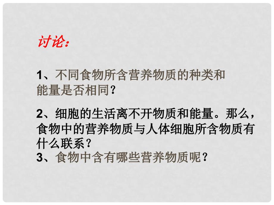 七年级生物下册 第四单元 第二章 第一节 食物中的营养物质课件1 （新版）新人教版_第3页