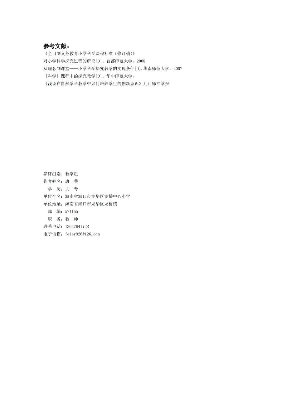 科学课教学与培养创新型人才.doc_第4页