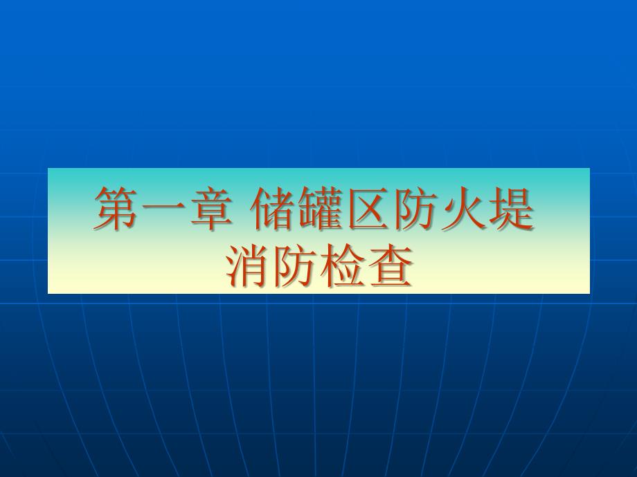 油田油气重要设施的消防检查_第1页