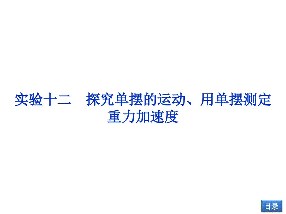 实验十二探究单摆的运动、用单摆测定重力加速度_第1页