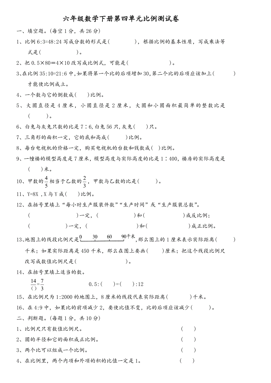 新人教版六年级数学下册第四单元比例测试题_第1页