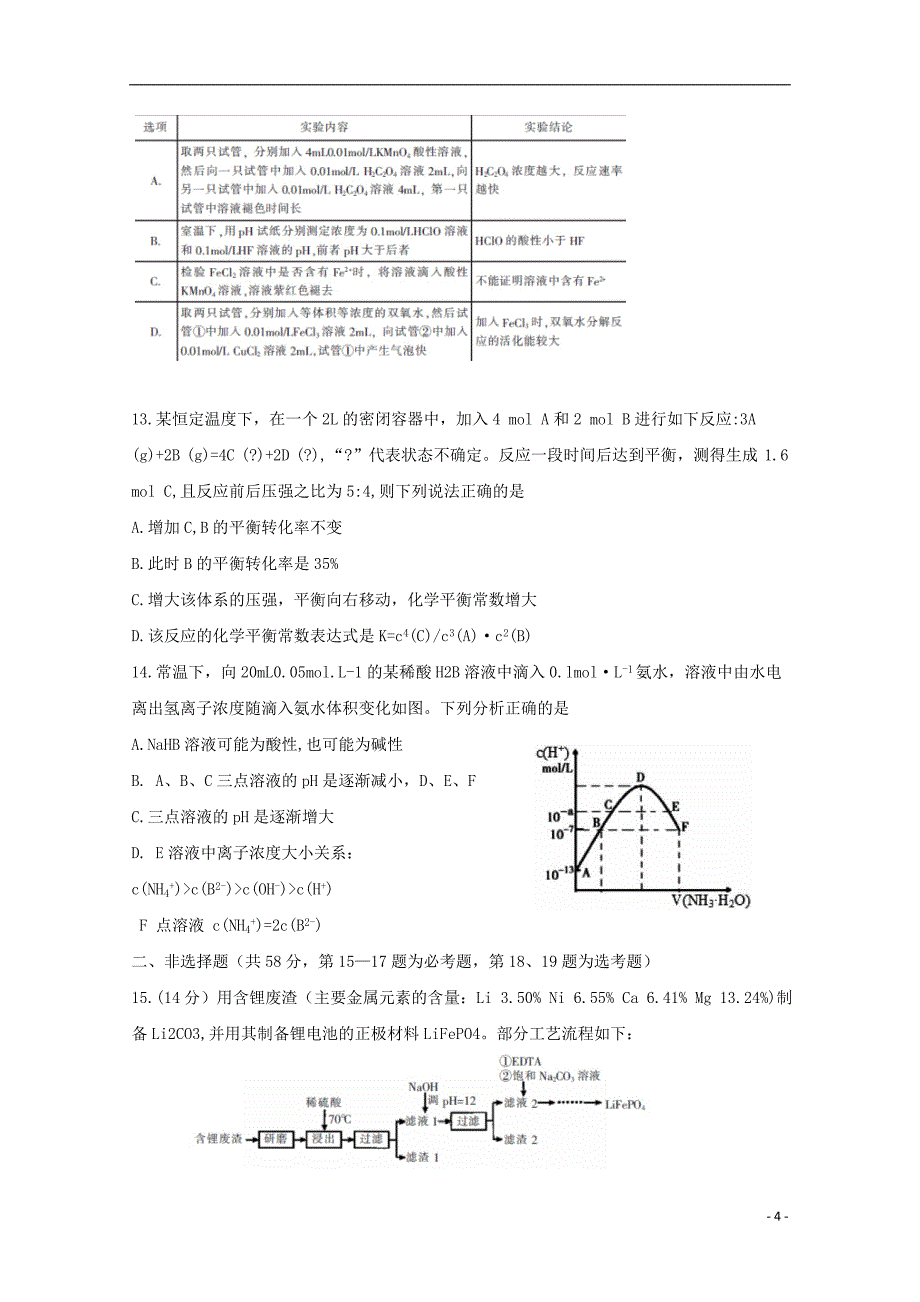 湖南省郴州市2023学年高三化学第一次教学质量监测12月试题.doc_第4页