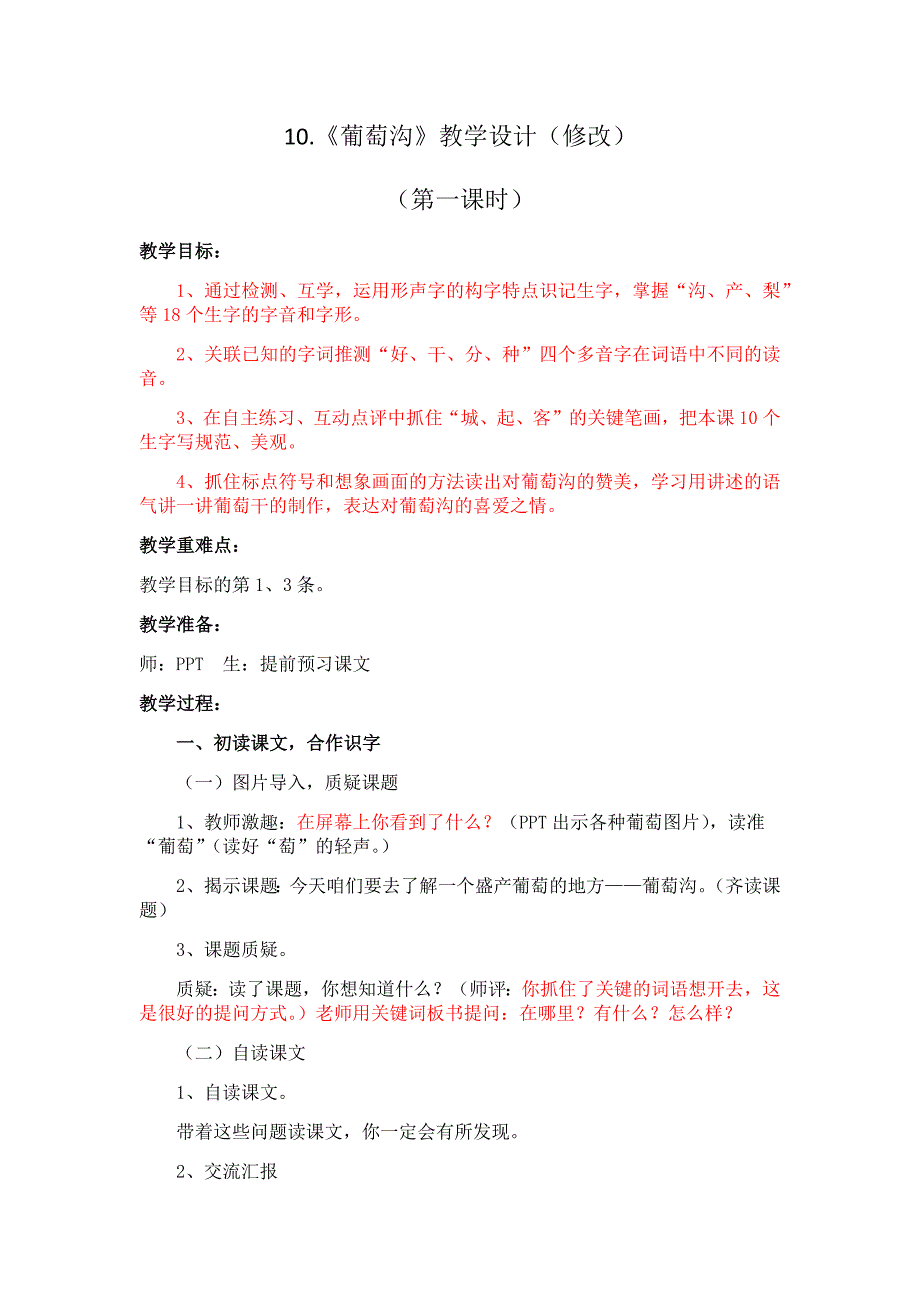《葡萄沟》教学设计（修改）.docx_第1页