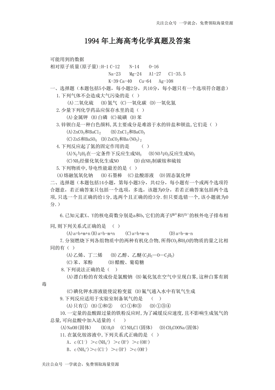 1994年上海高考化学试卷真题及答案.doc_第1页