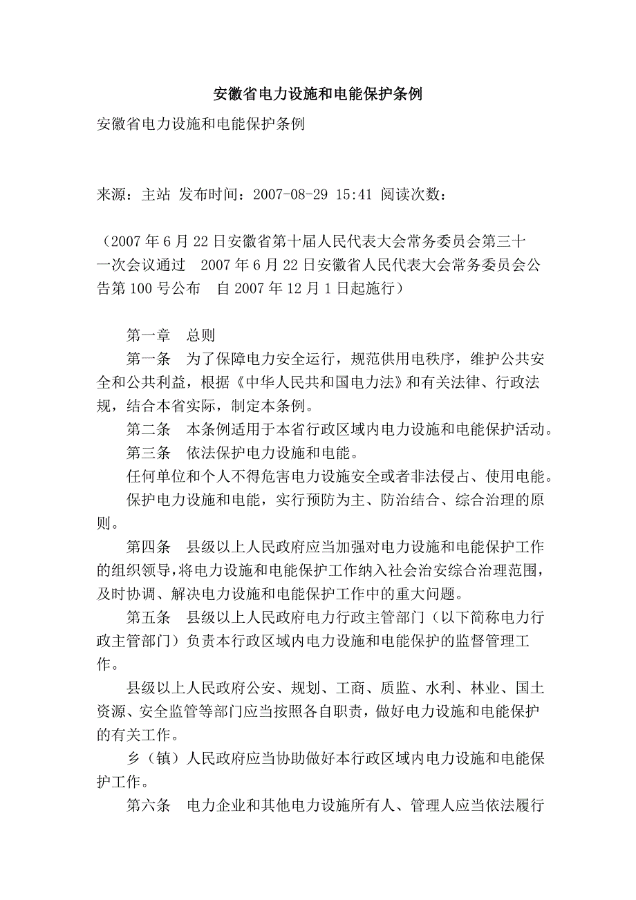 安徽省电力设施和电能保护条例.doc_第1页