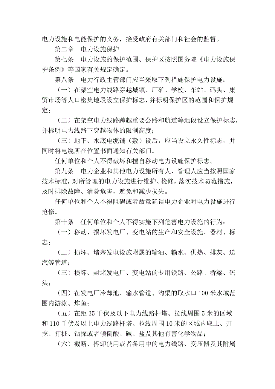 安徽省电力设施和电能保护条例.doc_第2页