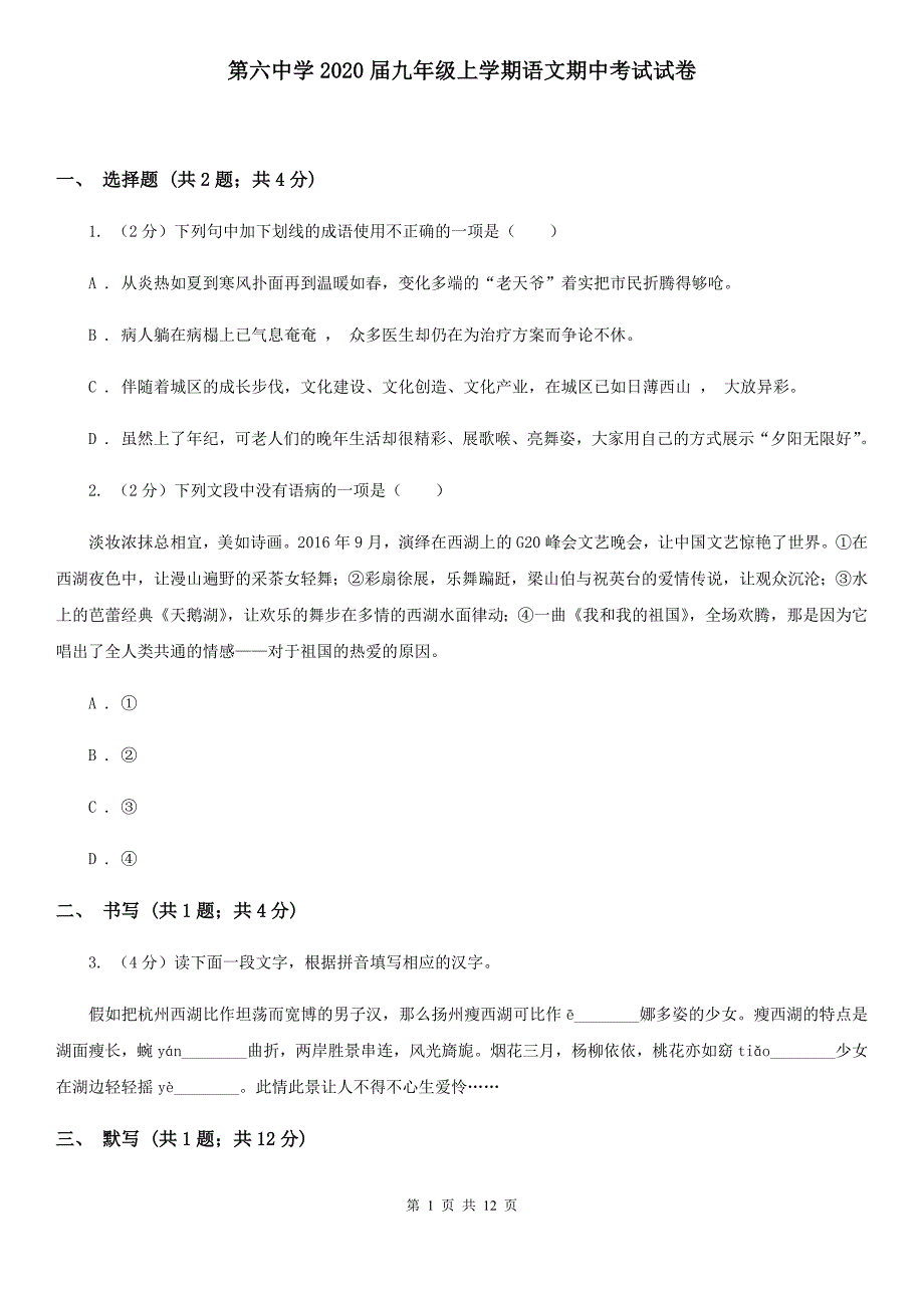 第六中学2020届九年级上学期语文期中考试试卷.doc_第1页