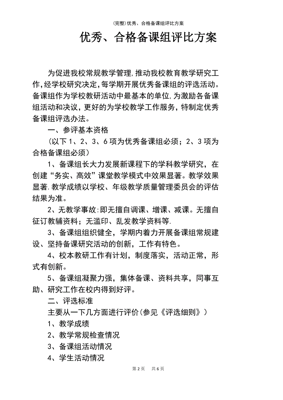 (最新整理)优秀、合格备课组评比方案_第2页