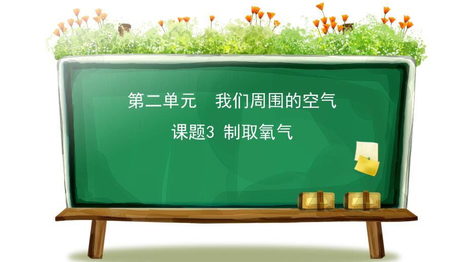 人教版九年级化学上册教学课件第二单元课题3制取氧气共16张PPT_第1页