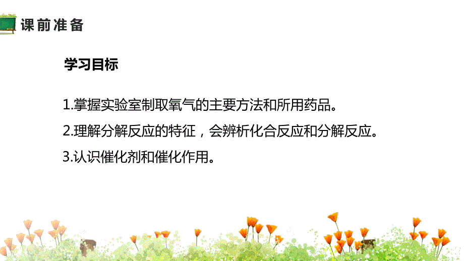 人教版九年级化学上册教学课件第二单元课题3制取氧气共16张PPT_第2页