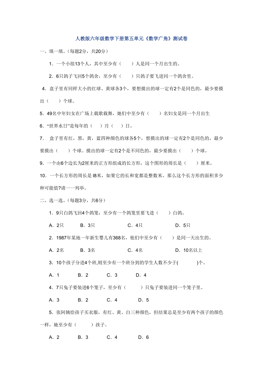 新人教版六年级数学下册第5单元《鸽巢问题》试题-.doc_第1页