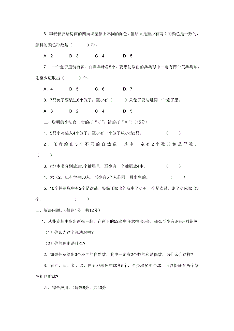 新人教版六年级数学下册第5单元《鸽巢问题》试题-.doc_第2页