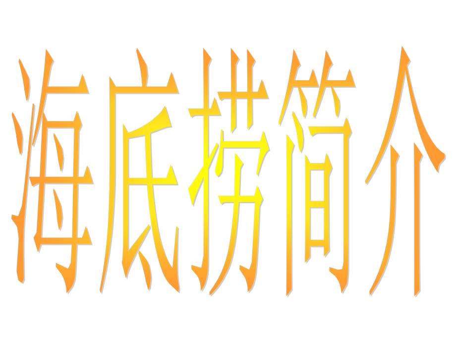 海底捞供应链管理课件_第1页