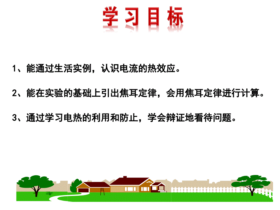 人教版物理九年级第18章第4节《焦耳定律——电流的热效应精品习题ppt课件_第2页