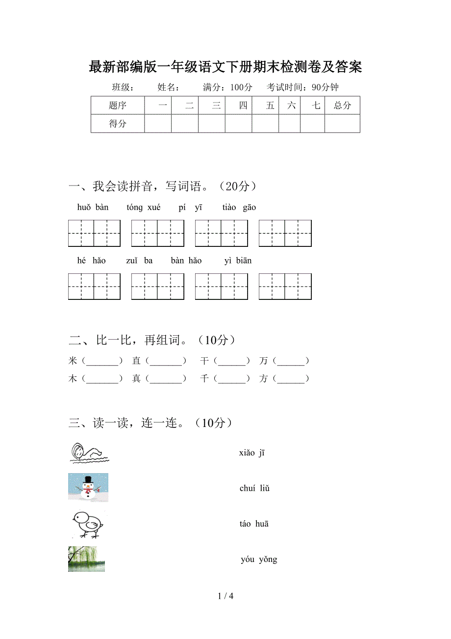 最新部编版一年级语文下册期末检测卷及答案.doc_第1页