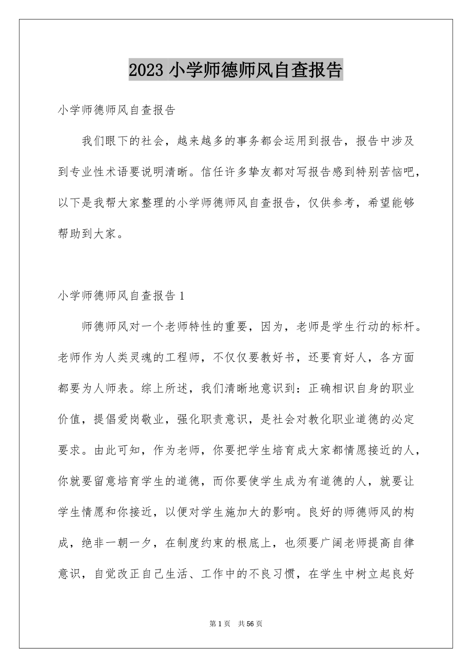 2023年小学师德师风自查报告1范文.docx_第1页